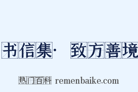 书信集·致方善境是什么意思的图片